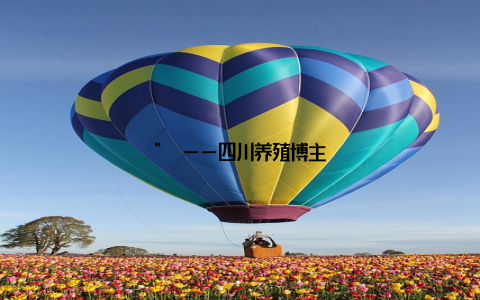 ” ——四川养殖博主