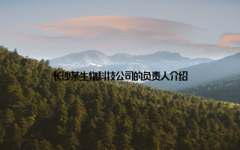 长沙某生物科技公司的负责人介绍