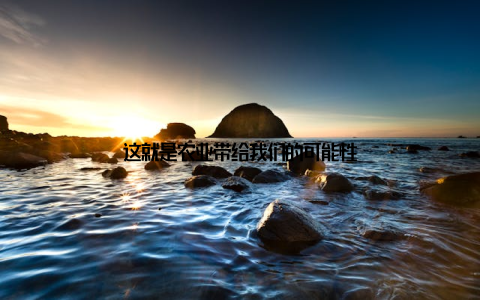 这就是农业带给我们的可能性