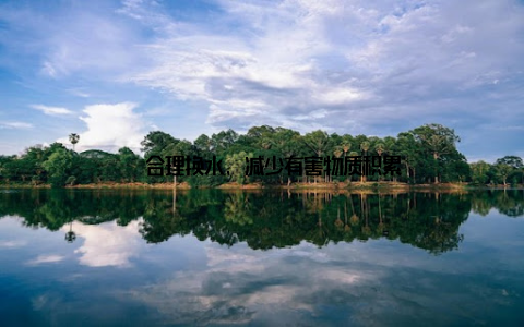 – 合理换水, 减少有害物质积累