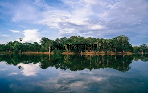 pH值调控不可忽视