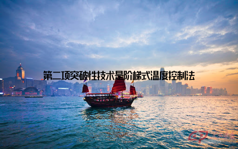 第二项突破性技术是阶梯式温度控制法