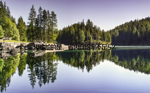 但尴尬的是, 省内自给率不足5%