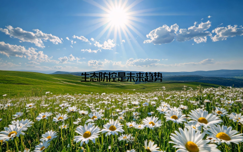 生态防控是未来趋势