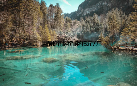 – 目前虾饲料价格约5元/斤