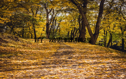 好了, 我的故事就讲到这里