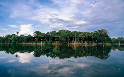 碧波荡漾北部湾, 千年珠乡焕新颜