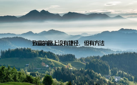 致富的路上没有捷径, 但有方法