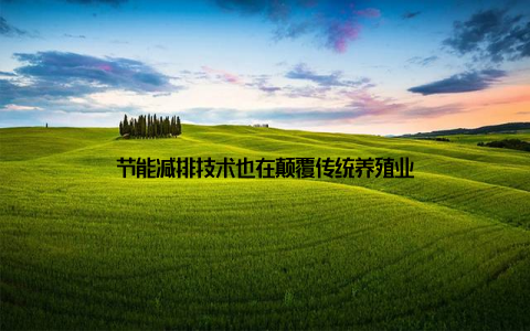 节能减排技术也在颠覆传统养殖业