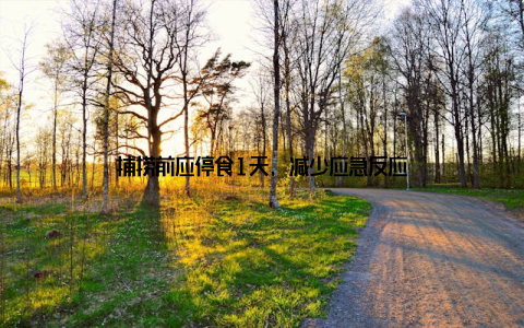 捕捞前应停食1天, 减少应急反应