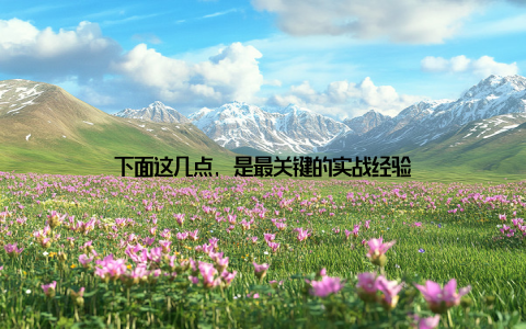 下面这几点, 是最关键的实战经验