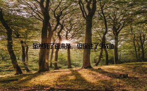 虽然死了百来条, 但保住了9成鱼