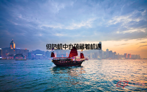 但危机中也蕴藏着机遇