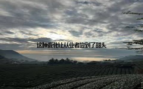 这种变化让从业者尝到了甜头