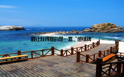 最让我得意的是一套“感情牌”