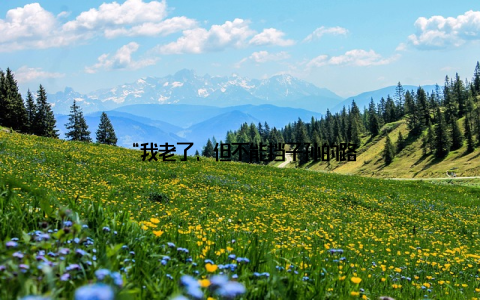 “我老了, 但不能挡子孙的路