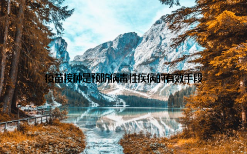 疫苗接种是预防病毒性疾病的有效手段