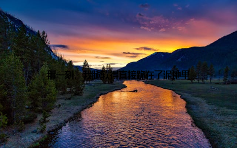 那一刻, 我腿软得直接跪在了泥地里