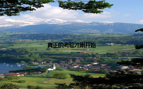 真正的考验才刚开始