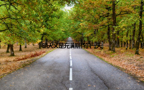 明天又是充满期待的一天