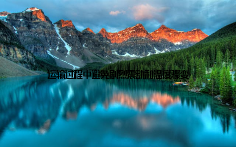 运输过程中避免剧烈震动和温度骤变