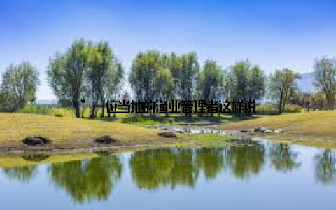 ”一位当地的渔业管理者这样说