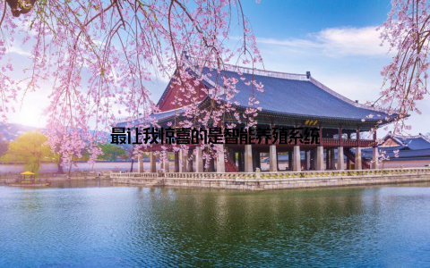 最让我惊喜的是智能养殖系统