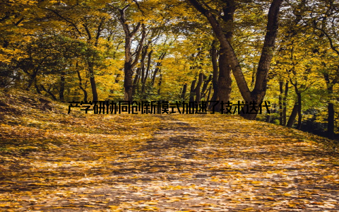 产学研协同创新模式加速了技术迭代