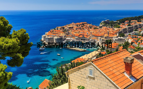 一家大型养殖企业技术负责人介绍