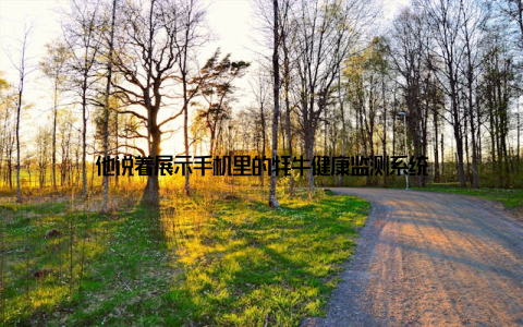 他说着展示手机里的牦牛健康监测系统