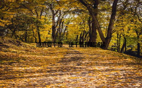 塘底要平整, 便于管理和捕捞