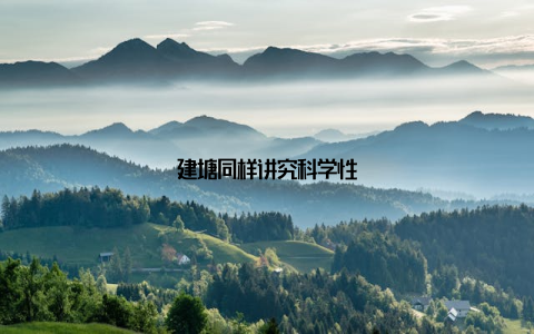 建塘同样讲究科学性