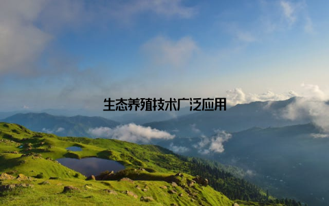 生态养殖技术广泛应用