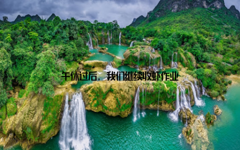 午休过后, 我们继续收虾作业