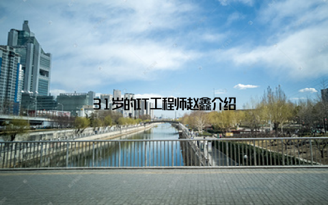 31岁的IT工程师赵鑫介绍