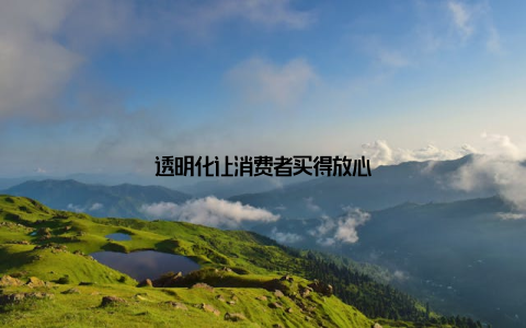 透明化让消费者买得放心