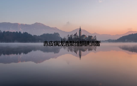 – 赤皮病泼洒聚维酮碘消毒