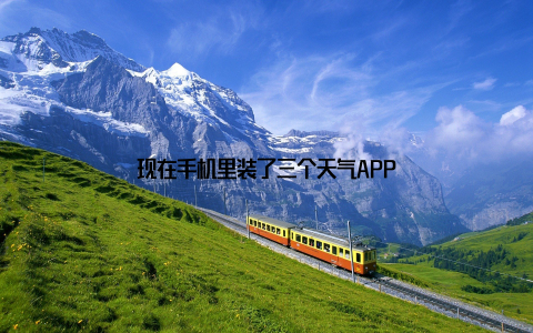 现在手机里装了三个天气APP
