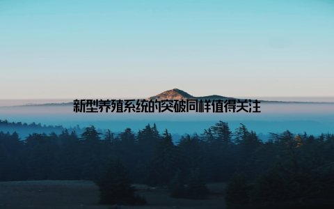 新型养殖系统的突破同样值得关注