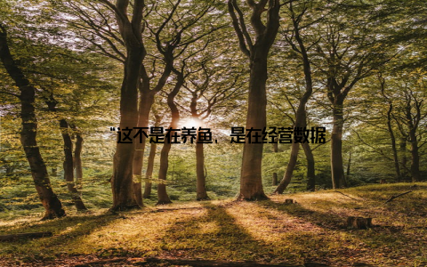“这不是在养鱼, 是在经营数据