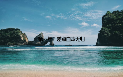 第一年, 差点血本无归