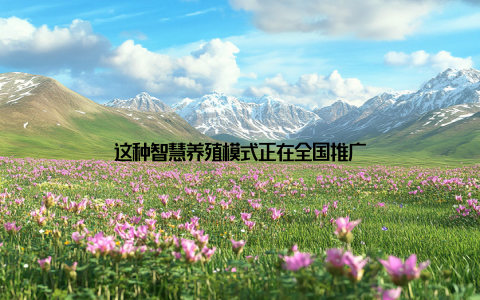 这种智慧养殖模式正在全国推广