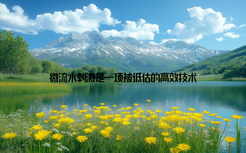 微流水刺激是一项被低估的高效技术