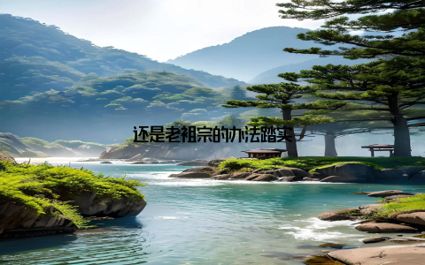 还是老祖宗的办法踏实