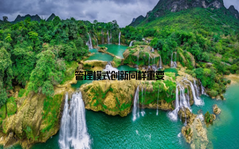 管理模式创新同样重要