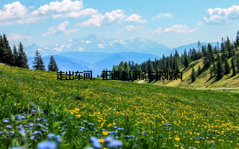 走出车间, 正遇上运输车来收购
