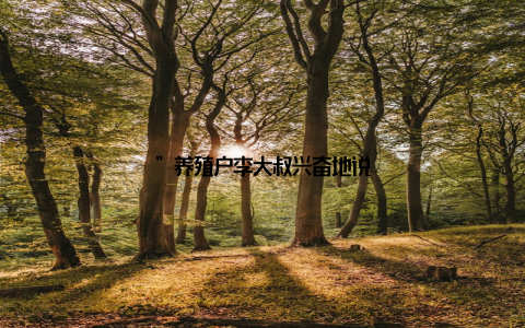 ”养殖户李大叔兴奋地说