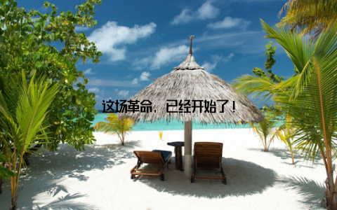 这场革命, 已经开始了!