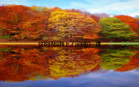 这句话给我上了深刻的一课