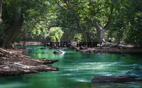 “以前凭经验, 现在靠算法